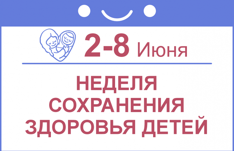 Неделя сохранения здоровья детей